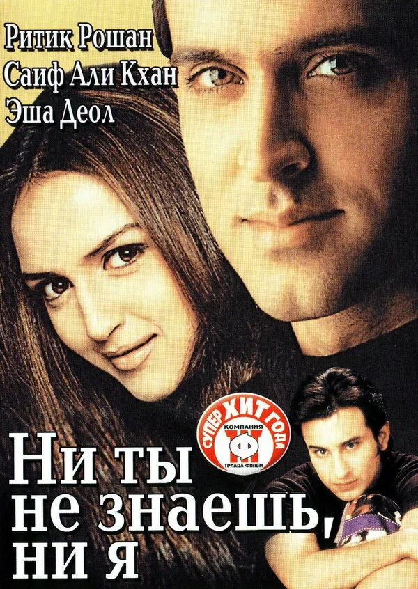 Ни ты не знаешь, ни я постер